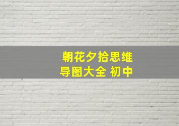 朝花夕拾思维导图大全 初中